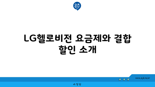 LG헬로비전 요금제와 결합 할인 소개