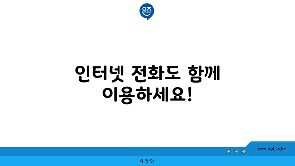 인터넷 전화도 함께 이용하세요!