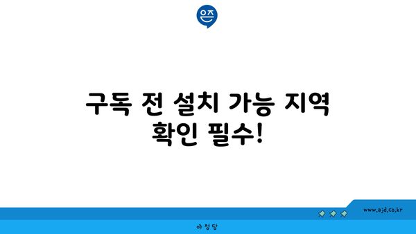 구독 전 설치 가능 지역 확인 필수!