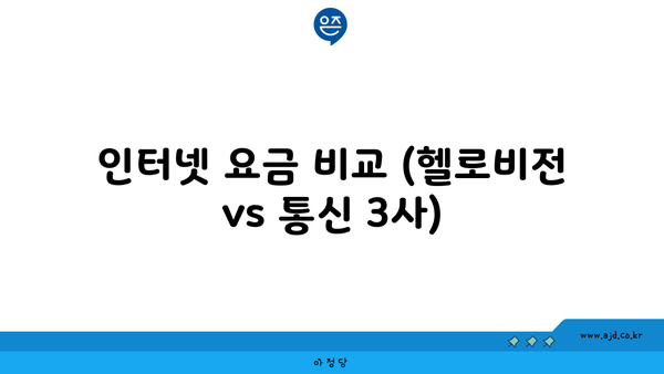 인터넷 요금 비교 (헬로비전 vs 통신 3사)