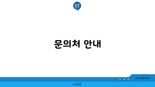 문의처 안내