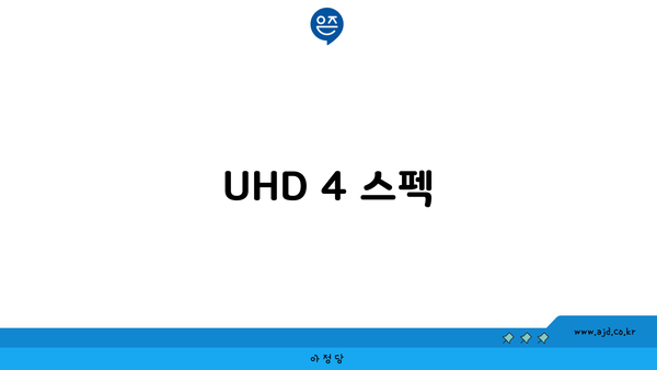 UHD 4 스펙