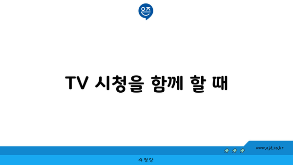 TV 시청을 함께 할 때