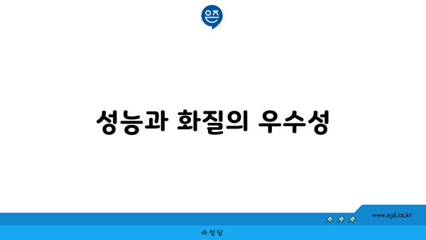 성능과 화질의 우수성