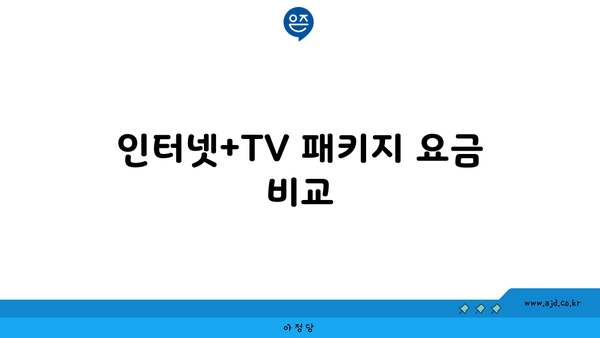 인터넷+TV 패키지 요금 비교