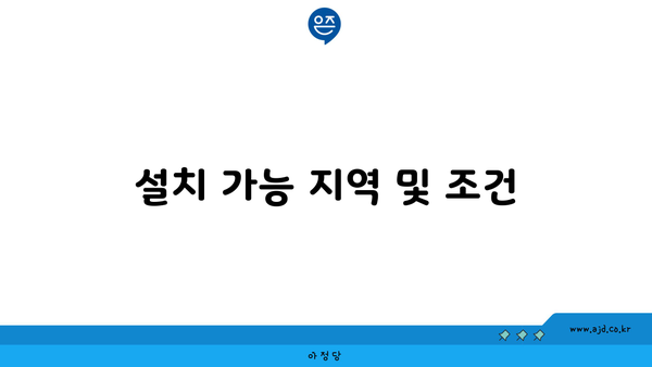 설치 가능 지역 및 조건