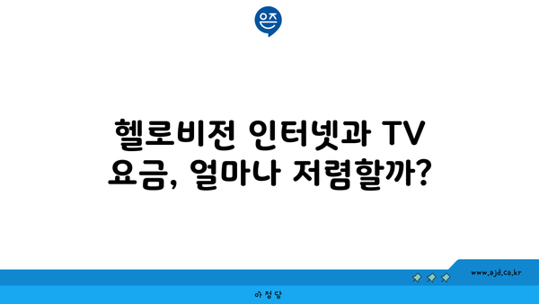 헬로비전 인터넷과 TV 요금, 얼마나 저렴할까?