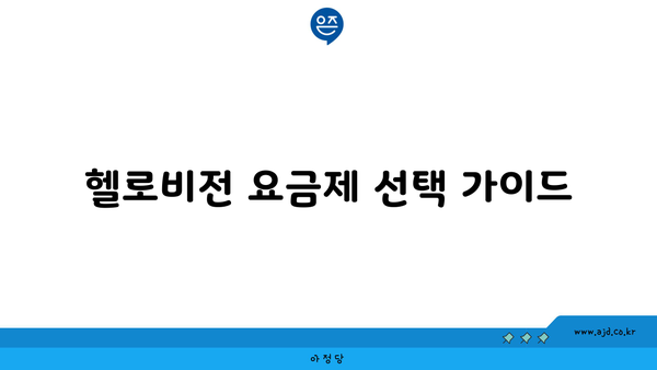 헬로비전 요금제 선택 가이드