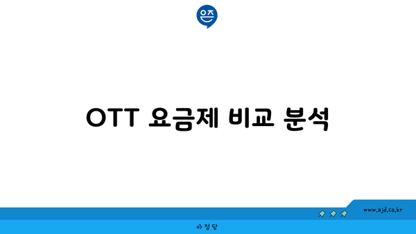 OTT 요금제 비교 분석