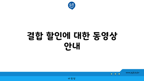 결합 할인에 대한 동영상 안내