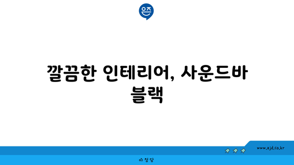 깔끔한 인테리어, 사운드바 블랙