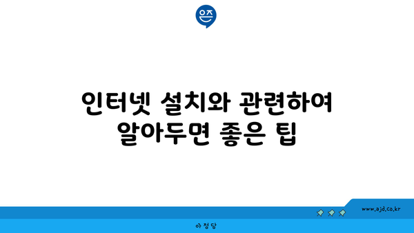 인터넷 설치와 관련하여 알아두면 좋은 팁