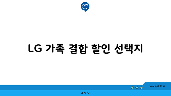 LG 가족 결합 할인 선택지