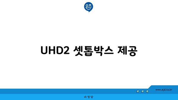 UHD2 셋톱박스 제공