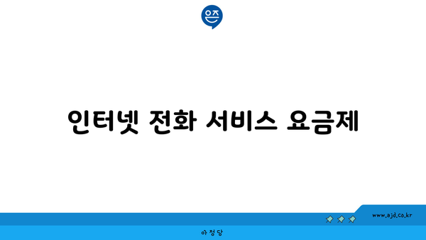 인터넷 전화 서비스 요금제