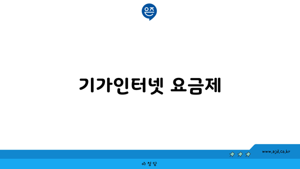 기가인터넷 요금제