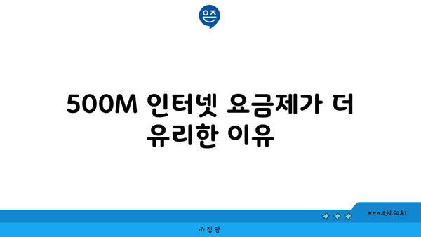 500M 인터넷 요금제가 더 유리한 이유