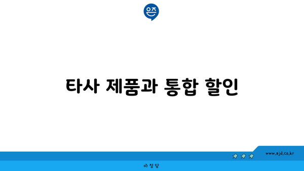 타사 제품과 통합 할인