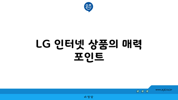 LG 인터넷 상품의 매력 포인트