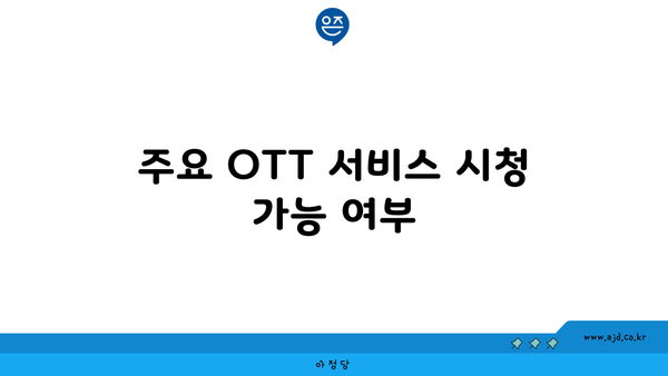 주요 OTT 서비스 시청 가능 여부