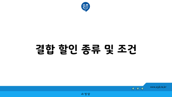 결합 할인 종류 및 조건