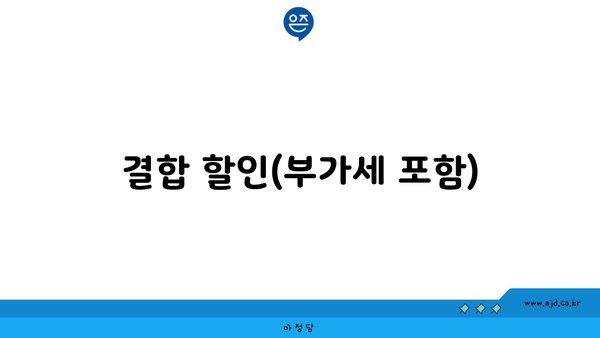 결합 할인(부가세 포함)