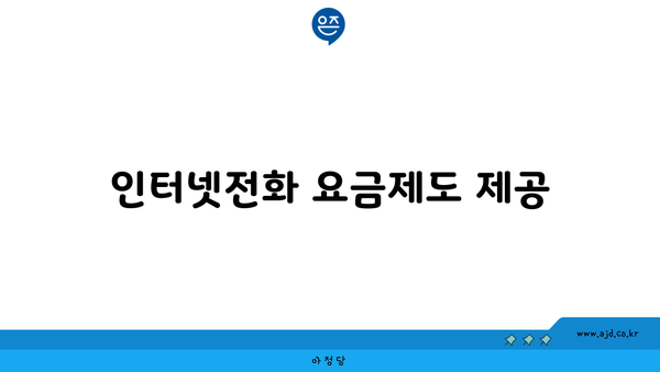 인터넷전화 요금제도 제공