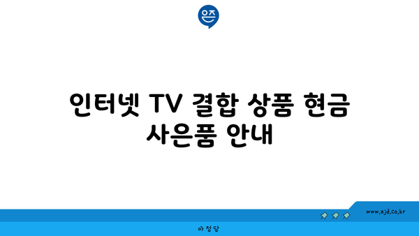 인터넷 TV 결합 상품 현금 사은품 안내