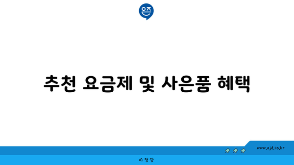 추천 요금제 및 사은품 혜택