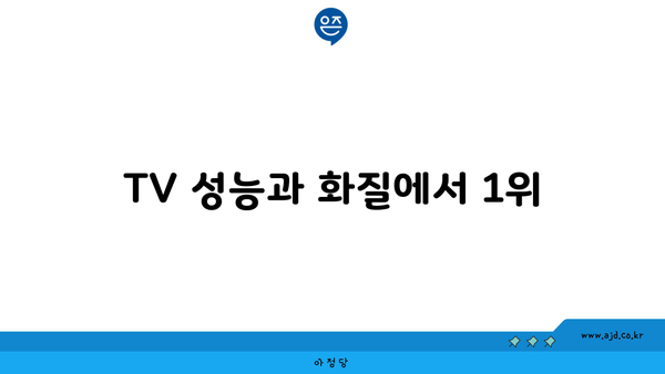 TV 성능과 화질에서 1위