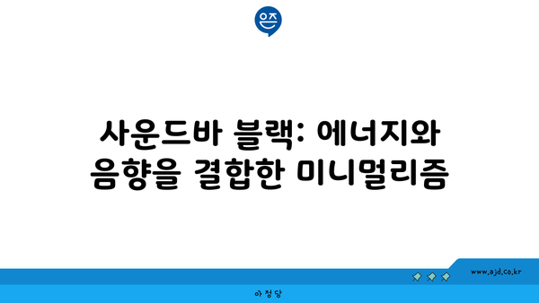 사운드바 블랙: 에너지와 음향을 결합한 미니멀리즘