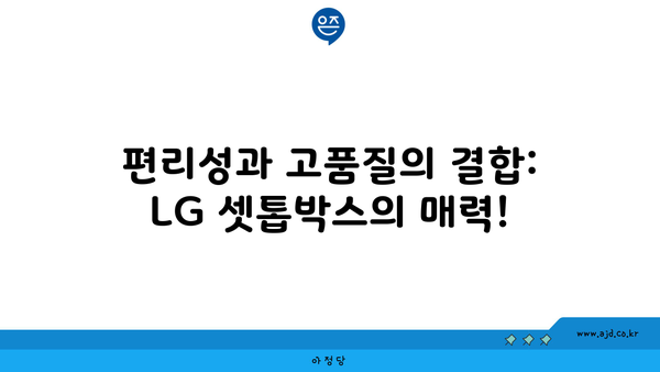 편리성과 고품질의 결합: LG 셋톱박스의 매력!