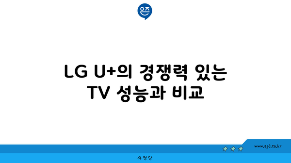 LG U+의 경쟁력 있는 TV 성능과 비교