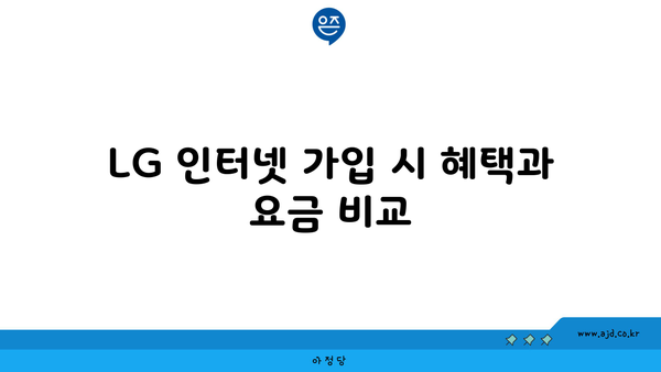 LG 인터넷 가입 시 혜택과 요금 비교