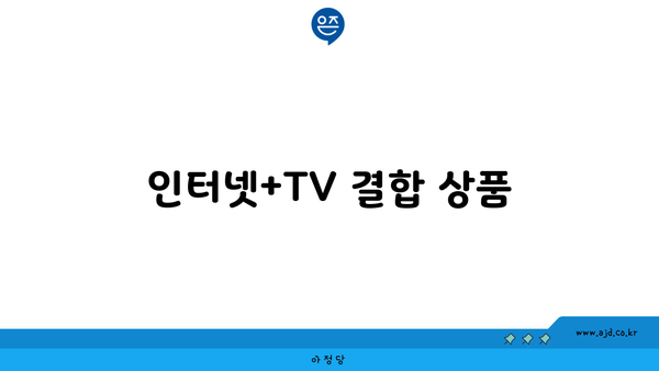 인터넷+TV 결합 상품