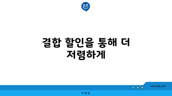 결합 할인을 통해 더 저렴하게