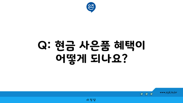 Q: 현금 사은품 혜택이 어떻게 되나요?