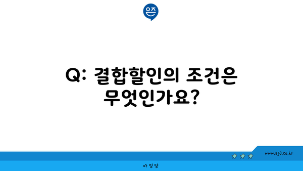 Q: 결합할인의 조건은 무엇인가요?