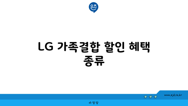 LG 가족결합 할인 혜택 종류