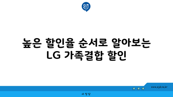 높은 할인율 순서로 알아보는 LG 가족결합 할인