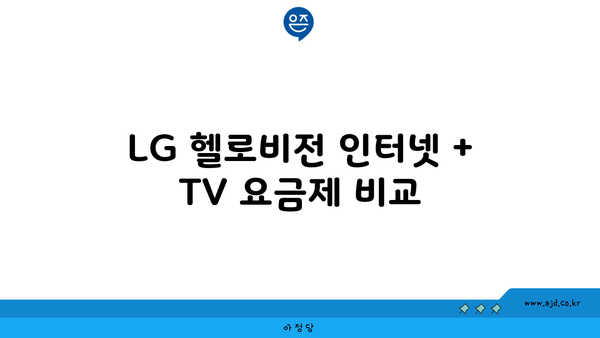 LG 헬로비전 인터넷 + TV 요금제 비교