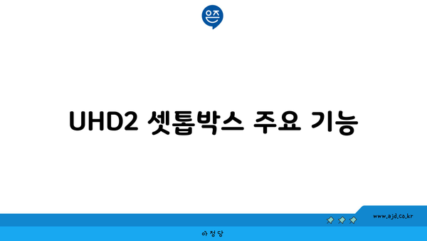 UHD2 셋톱박스 주요 기능