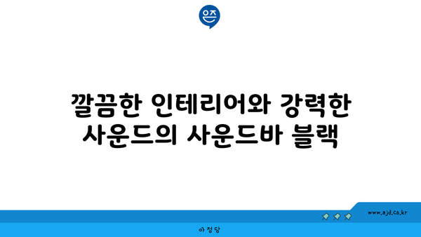 깔끔한 인테리어와 강력한 사운드의 사운드바 블랙