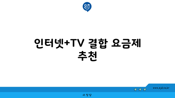 인터넷+TV 결합 요금제 추천