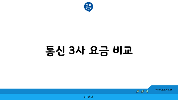 통신 3사 요금 비교