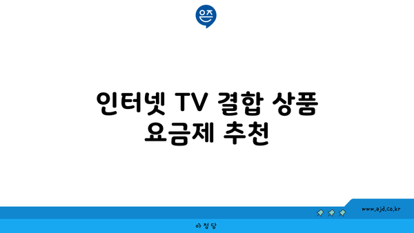 인터넷 TV 결합 상품 요금제 추천