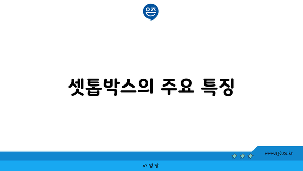 셋톱박스의 주요 특징