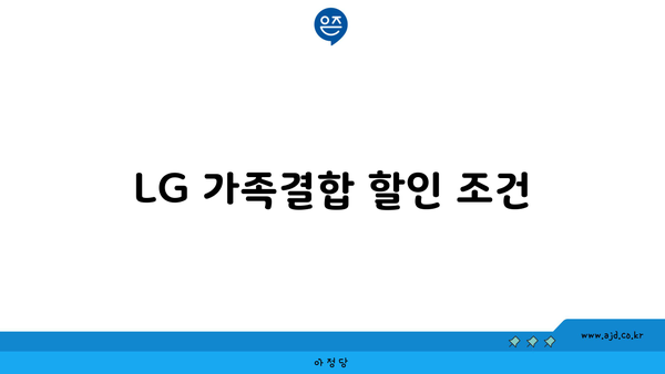 LG 가족결합 할인 조건