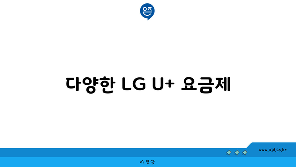 다양한 LG U+ 요금제