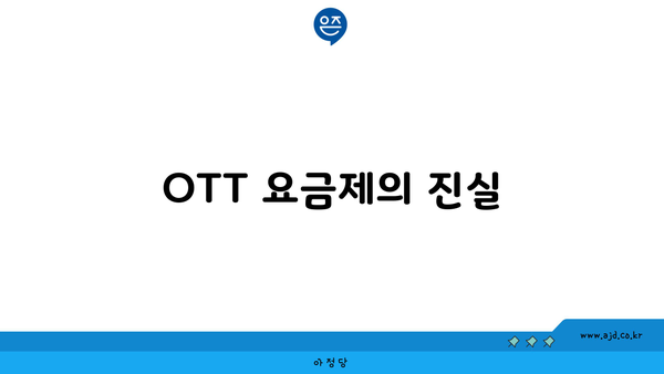 OTT 요금제의 진실